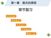 第一章 整式的乘除 复习与回顾 课件 2021-2022学年北师大版七年级数学下册