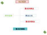 第一章 整式的乘除 复习与回顾 课件 2021-2022学年北师大版七年级数学下册