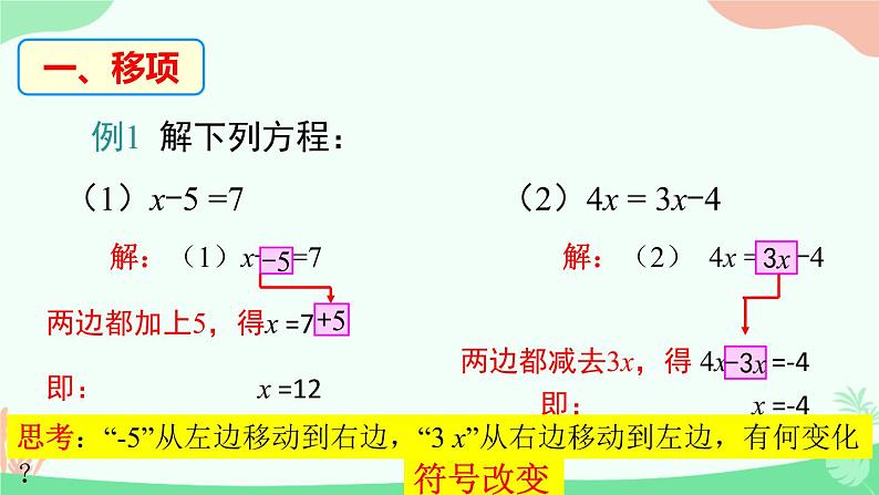 6.2.2 方程的基本变形课件PPT08