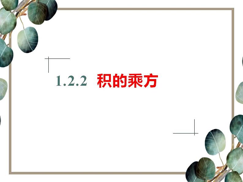 1.2.2积的乘方　课件　2022—2023学年北师大版数学七年级下册02