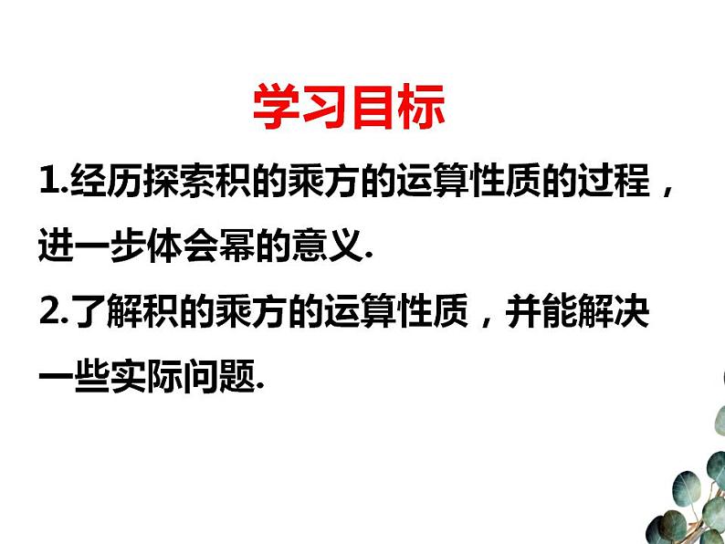 1.2.2积的乘方　课件　2022—2023学年北师大版数学七年级下册03