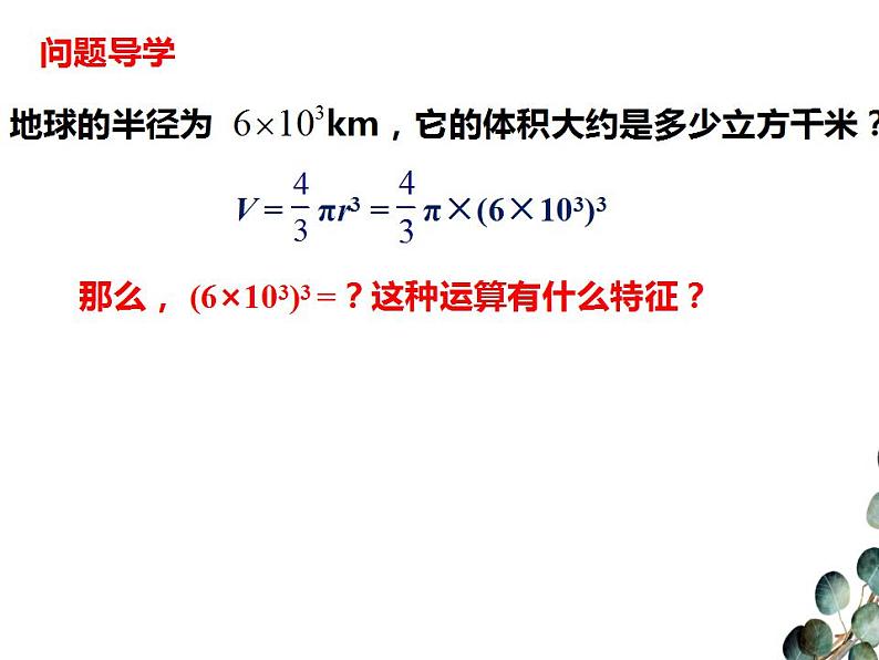 1.2.2积的乘方　课件　2022—2023学年北师大版数学七年级下册04