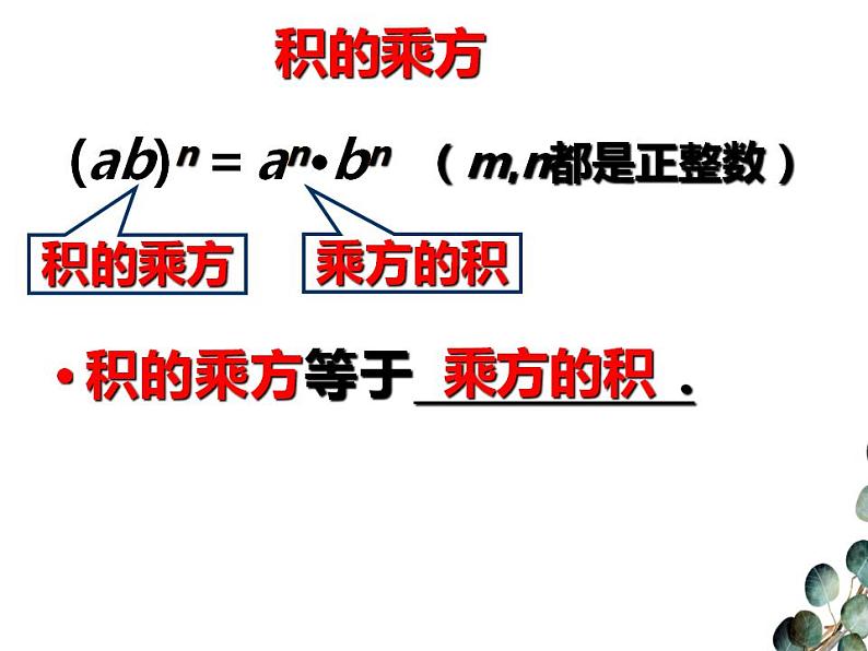 1.2.2积的乘方　课件　2022—2023学年北师大版数学七年级下册07