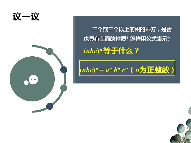 1.2.2积的乘方　课件　2022—2023学年北师大版数学七年级下册08