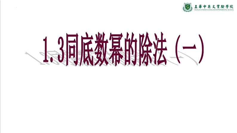 1.3同底数幂除法(1)　课件　2022—2023学年北师大版数学七年级下册第2页