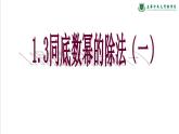 1.3同底数幂除法(1)　课件　2022—2023学年北师大版数学七年级下册