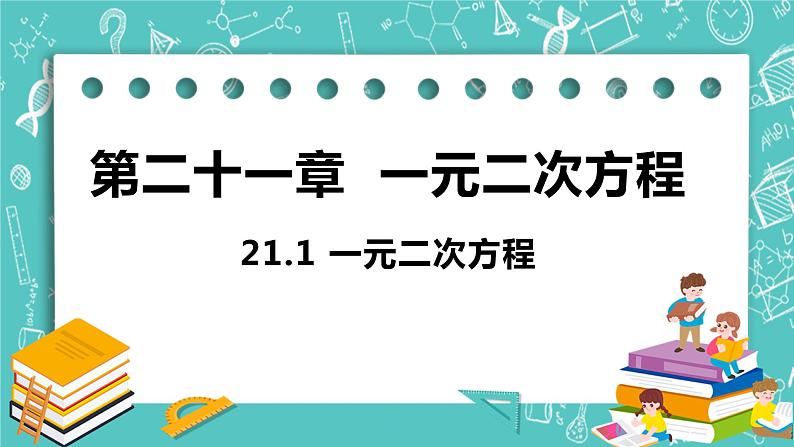 九年级数学人教版上册 第21章 一元二次方程 21.1 一元二次方程 21.1 一元二次方程 课件01