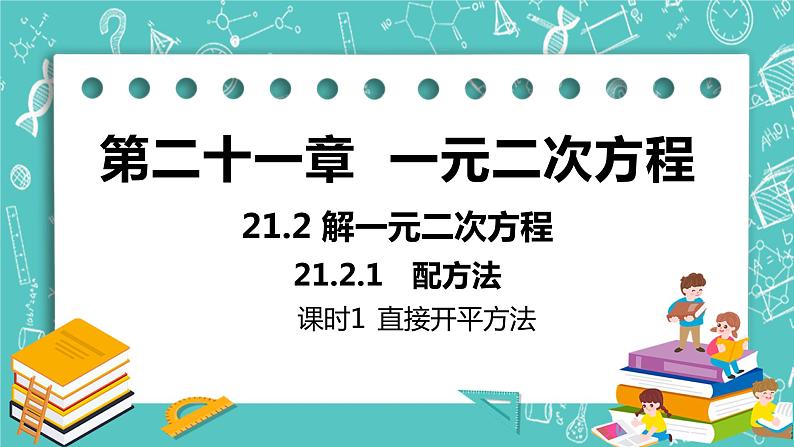 九年级数学人教版上册 第21章 一元二次方程 21.2 解一元二次方程 21.2.1课时1 直接开平方法 课件01