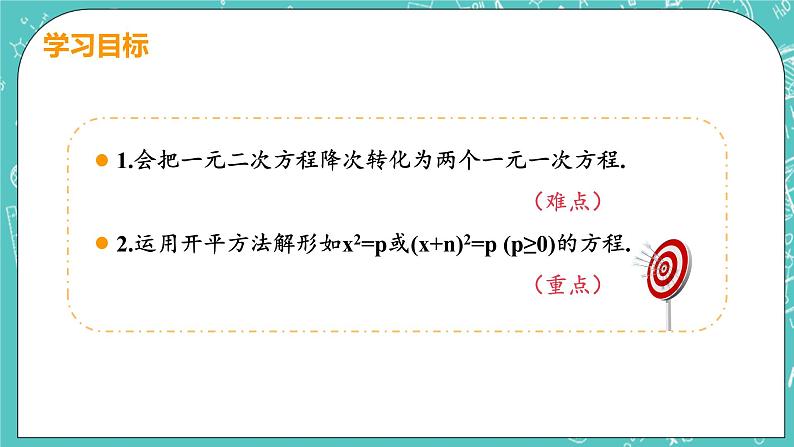 九年级数学人教版上册 第21章 一元二次方程 21.2 解一元二次方程 21.2.1课时1 直接开平方法 课件03