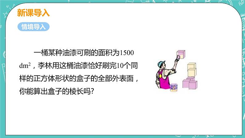 九年级数学人教版上册 第21章 一元二次方程 21.2 解一元二次方程 21.2.1课时1 直接开平方法 课件05