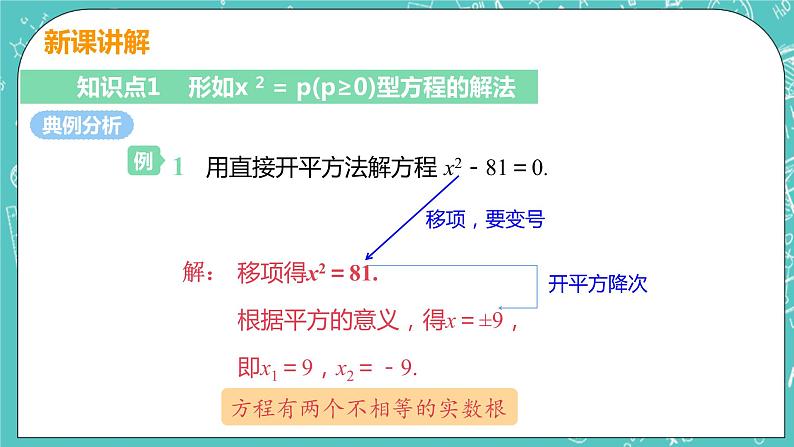 九年级数学人教版上册 第21章 一元二次方程 21.2 解一元二次方程 21.2.1课时1 直接开平方法 课件08