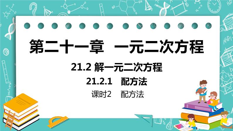 九年级数学人教版上册 第21章 一元二次方程 21.2 解一元二次方程 21.2.1课时2 配方法 课件01