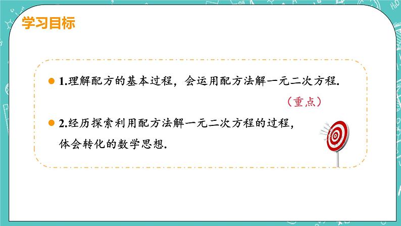 九年级数学人教版上册 第21章 一元二次方程 21.2 解一元二次方程 21.2.1课时2 配方法 课件03