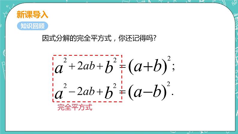 九年级数学人教版上册 第21章 一元二次方程 21.2 解一元二次方程 21.2.1课时2 配方法 课件05