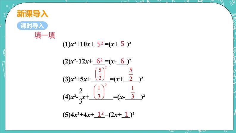 九年级数学人教版上册 第21章 一元二次方程 21.2 解一元二次方程 21.2.1课时2 配方法 课件06