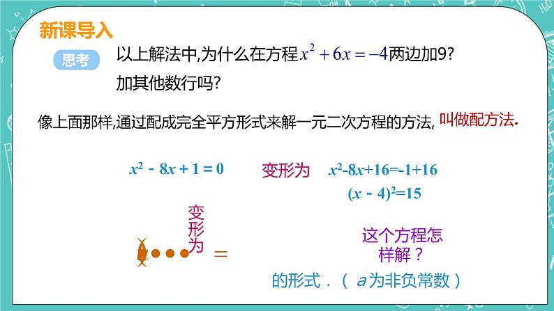 九年级数学人教版上册 第21章 一元二次方程 21.2 解一元二次方程 21.2.1课时2 配方法 课件08