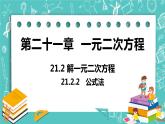 九年级数学人教版上册 第21章 一元二次方程 21.2 解一元二次方程 21.2.2 公式法 课件