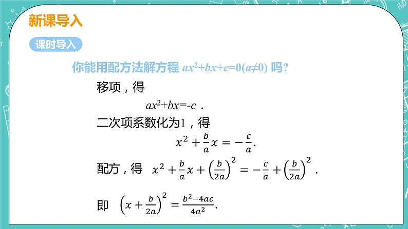 九年级数学人教版上册 第21章 一元二次方程 21.2 解一元二次方程 21.2.2 公式法 课件05