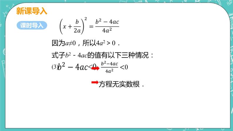 九年级数学人教版上册 第21章 一元二次方程 21.2 解一元二次方程 21.2.2 公式法 课件08