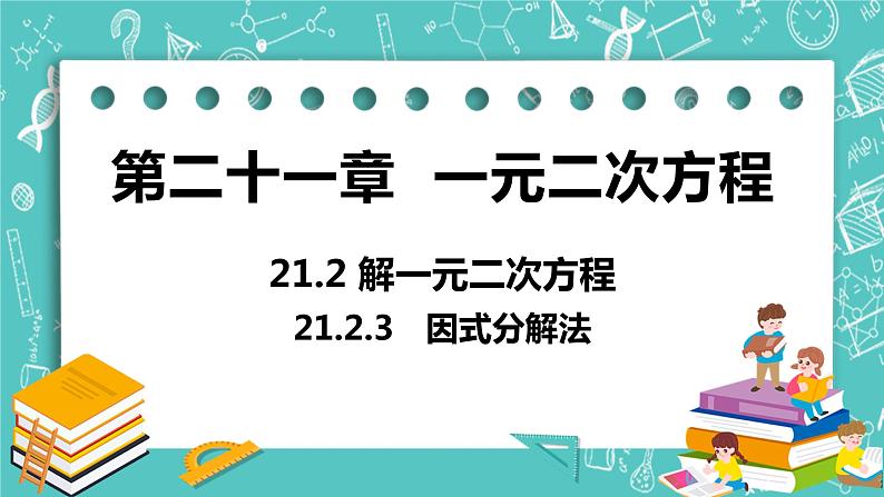 九年级数学人教版上册 第21章 一元二次方程 21.2 解一元二次方程 21.2.3 因式分解法 课件01