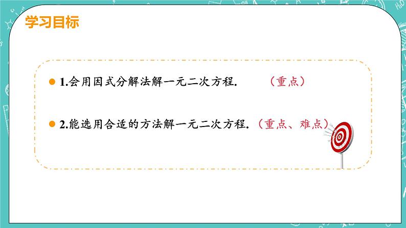 九年级数学人教版上册 第21章 一元二次方程 21.2 解一元二次方程 21.2.3 因式分解法 课件03