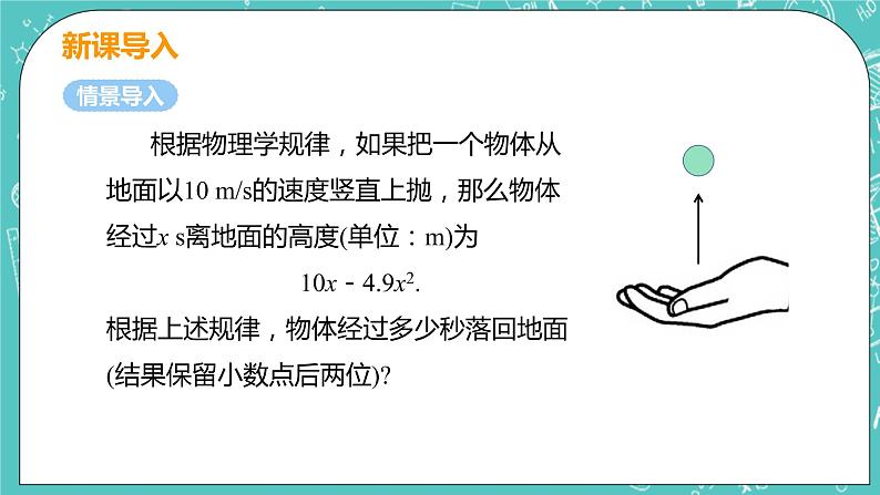 九年级数学人教版上册 第21章 一元二次方程 21.2 解一元二次方程 21.2.3 因式分解法 课件05