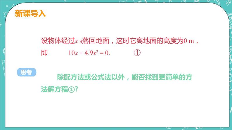 九年级数学人教版上册 第21章 一元二次方程 21.2 解一元二次方程 21.2.3 因式分解法 课件06