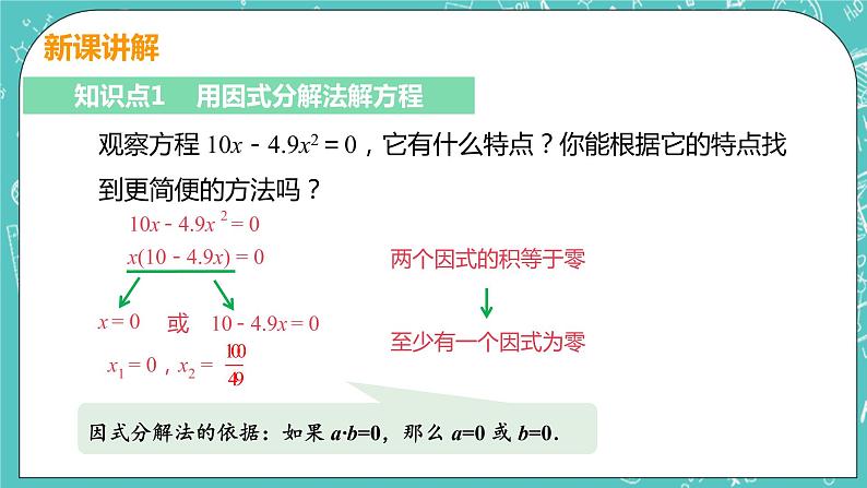 九年级数学人教版上册 第21章 一元二次方程 21.2 解一元二次方程 21.2.3 因式分解法 课件07