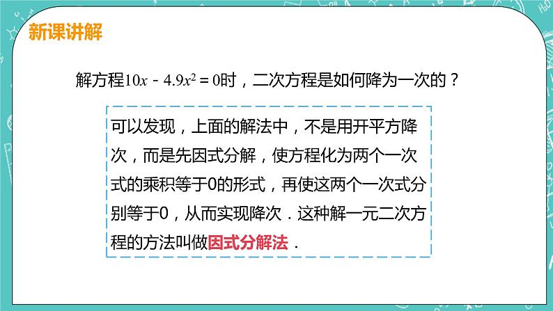 九年级数学人教版上册 第21章 一元二次方程 21.2 解一元二次方程 21.2.3 因式分解法 课件08