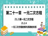 九年级数学人教版上册 第21章 一元二次方程 21.2 解一元二次方程 21.2.4 一元二次方程的根与系数的关系 课件