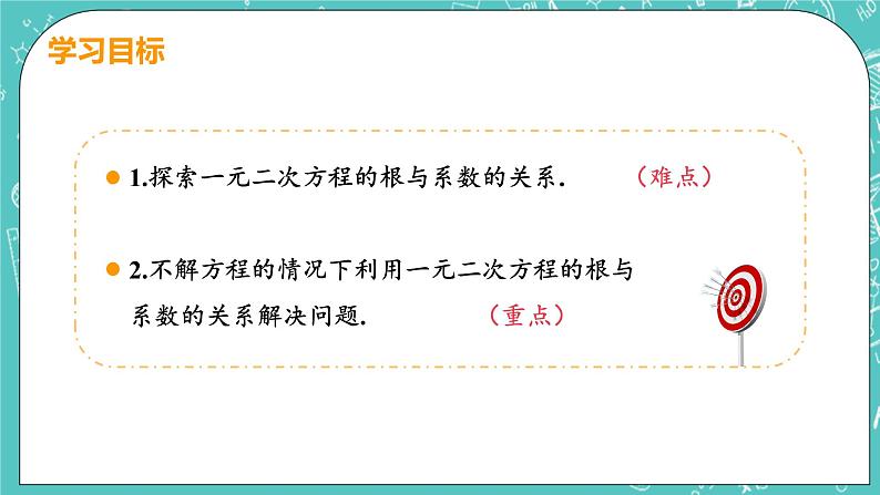 九年级数学人教版上册 第21章 一元二次方程 21.2 解一元二次方程 21.2.4 一元二次方程的根与系数的关系 课件03