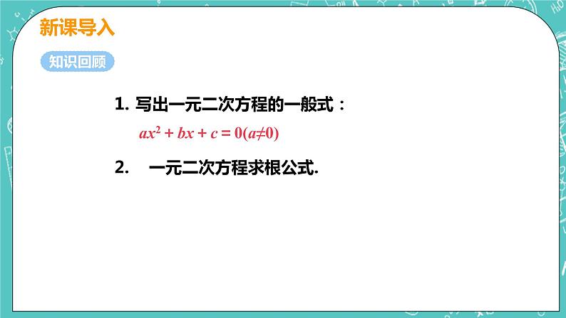 九年级数学人教版上册 第21章 一元二次方程 21.2 解一元二次方程 21.2.4 一元二次方程的根与系数的关系 课件04