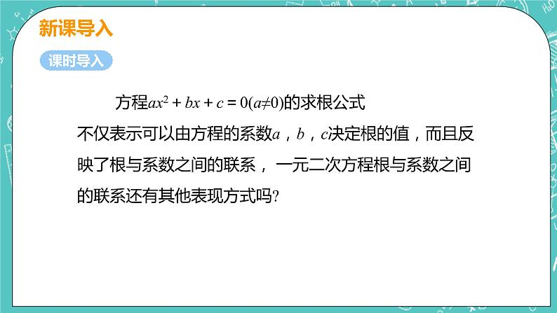 九年级数学人教版上册 第21章 一元二次方程 21.2 解一元二次方程 21.2.4 一元二次方程的根与系数的关系 课件05