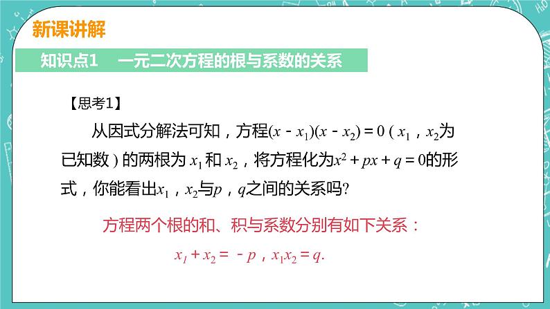 九年级数学人教版上册 第21章 一元二次方程 21.2 解一元二次方程 21.2.4 一元二次方程的根与系数的关系 课件06