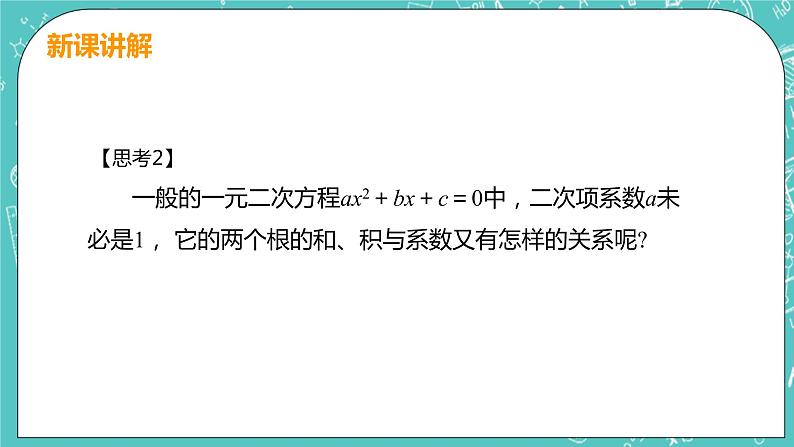 九年级数学人教版上册 第21章 一元二次方程 21.2 解一元二次方程 21.2.4 一元二次方程的根与系数的关系 课件07