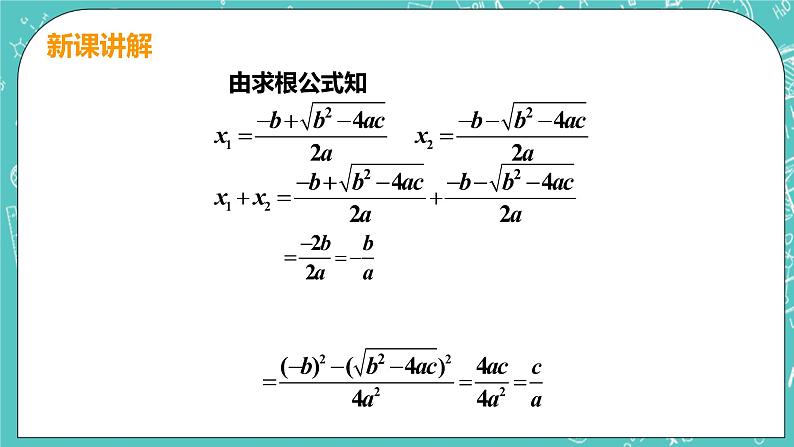 九年级数学人教版上册 第21章 一元二次方程 21.2 解一元二次方程 21.2.4 一元二次方程的根与系数的关系 课件08