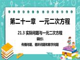 九年级数学人教版上册 第21章 一元二次方程 21.3 实际问题与一元二次方程 21.3课时1 传播，循环，数字问题