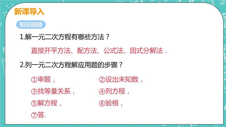 九年级数学人教版上册 第21章 一元二次方程 21.3 实际问题与一元二次方程 21.3课时1 传播，循环，数字问题04