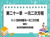 九年级数学人教版上册 第21章 一元二次方程 21.3 实际问题与一元二次方程 21.3课时2 变化率问题和利润问题