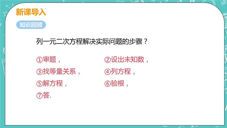 九年级数学人教版上册 第21章 一元二次方程 21.3 实际问题与一元二次方程 21.3课时2 变化率问题和利润问题04