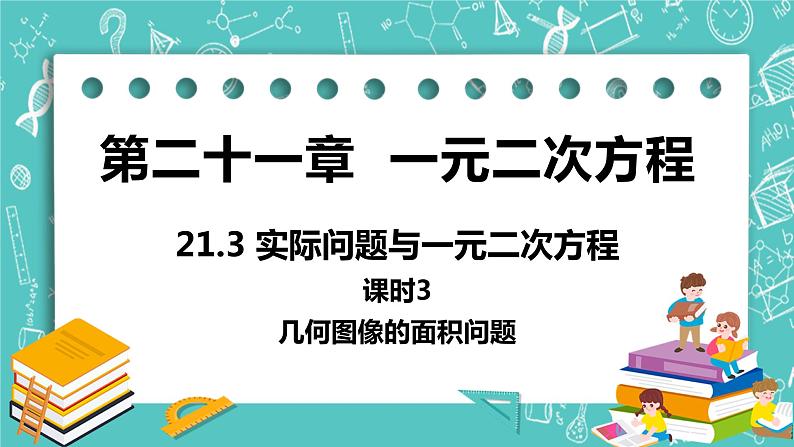 九年级数学人教版上册 第21章 一元二次方程 21.3 实际问题与一元二次方程 21.3课时3 几何图像的面积问题01