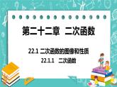 九年级数学人教版上册 第22章 二次函数 22.1 二次函数的图像和性质 22.1.1二次函数 课件