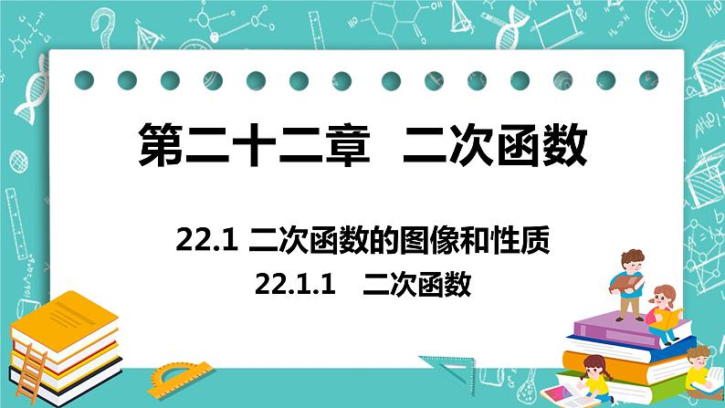 九年级数学人教版上册 第22章 二次函数 22.1 二次函数的图像和性质 22.1.1二次函数 课件01