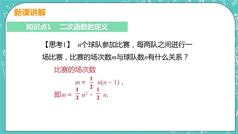 九年级数学人教版上册 第22章 二次函数 22.1 二次函数的图像和性质 22.1.1二次函数 课件06