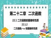 九年级数学人教版上册 第22章 二次函数 22.1 二次函数的图像和性质 22.1.2二次函数y=ax2 课件