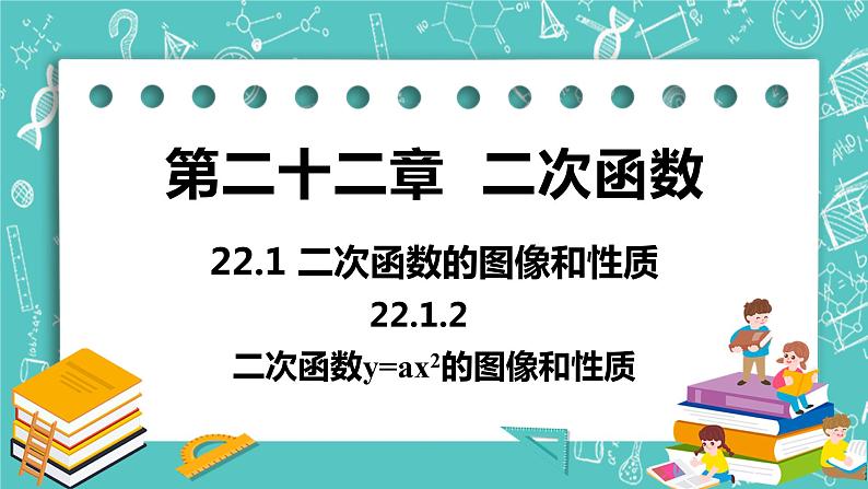 九年级数学人教版上册 第22章 二次函数 22.1 二次函数的图像和性质 22.1.2二次函数y=ax2 课件01