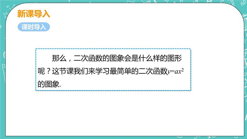 九年级数学人教版上册 第22章 二次函数 22.1 二次函数的图像和性质 22.1.2二次函数y=ax2 课件05