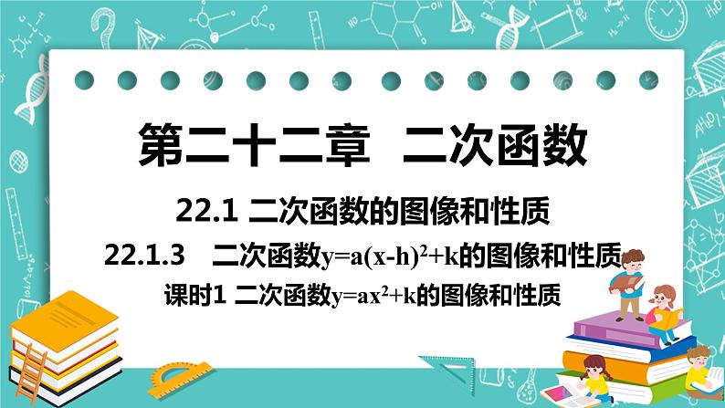 九年级数学人教版上册 第22章 二次函数 22.1 二次函数的图像和性质 22.1.3课时1 y=ax2+k 课件01