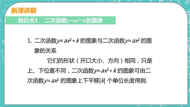 九年级数学人教版上册 第22章 二次函数 22.1 二次函数的图像和性质 22.1.3课时1 y=ax2+k 课件06