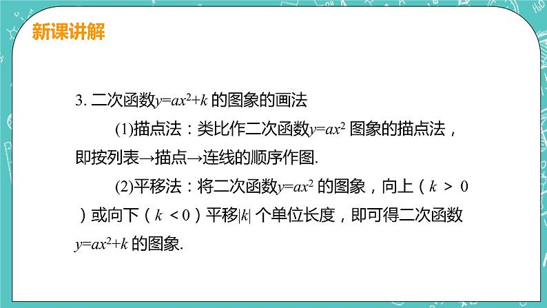 九年级数学人教版上册 第22章 二次函数 22.1 二次函数的图像和性质 22.1.3课时1 y=ax2+k 课件08